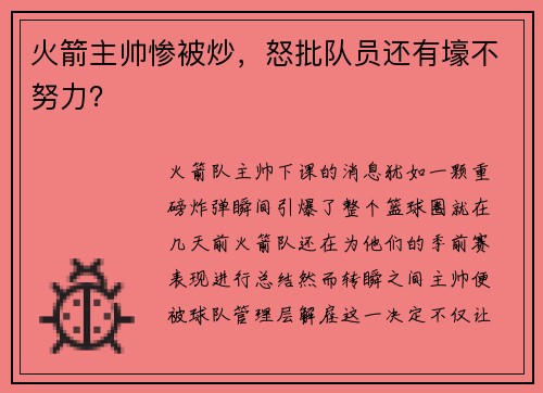 火箭主帅惨被炒，怒批队员还有壕不努力？