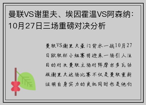 曼联VS谢里夫、埃因霍温VS阿森纳：10月27日三场重磅对决分析