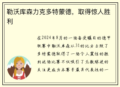 勒沃库森力克多特蒙德，取得惊人胜利