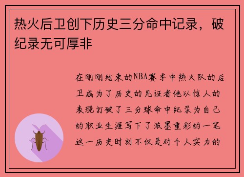 热火后卫创下历史三分命中记录，破纪录无可厚非