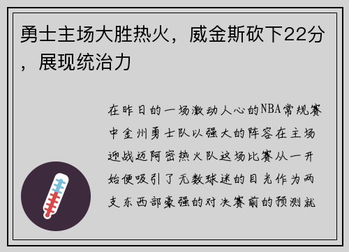 勇士主场大胜热火，威金斯砍下22分，展现统治力