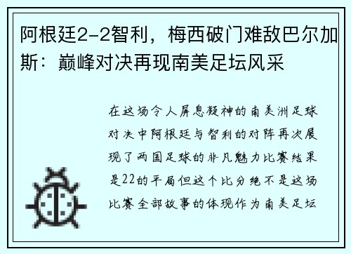 阿根廷2-2智利，梅西破门难敌巴尔加斯：巅峰对决再现南美足坛风采