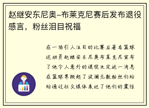 赵继安东尼奥-布莱克尼赛后发布退役感言，粉丝泪目祝福