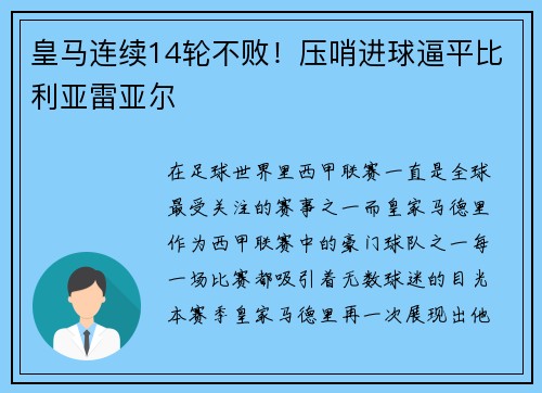 皇马连续14轮不败！压哨进球逼平比利亚雷亚尔