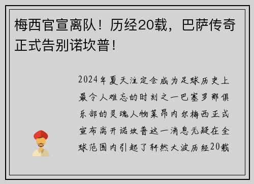 梅西官宣离队！历经20载，巴萨传奇正式告别诺坎普！