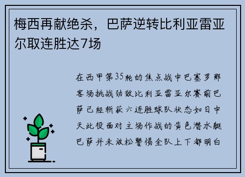 梅西再献绝杀，巴萨逆转比利亚雷亚尔取连胜达7场