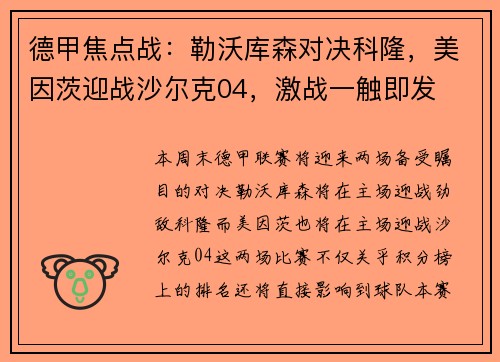 德甲焦点战：勒沃库森对决科隆，美因茨迎战沙尔克04，激战一触即发