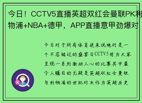 今日！CCTV5直播英超双红会曼联PK利物浦+NBA+德甲，APP直播意甲劲爆对决