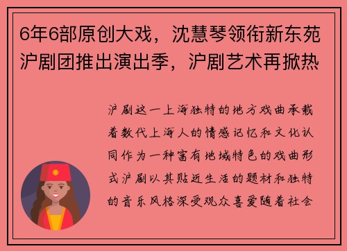 6年6部原创大戏，沈慧琴领衔新东苑沪剧团推出演出季，沪剧艺术再掀热潮