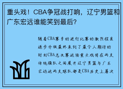 重头戏！CBA争冠战打响，辽宁男篮和广东宏远谁能笑到最后？