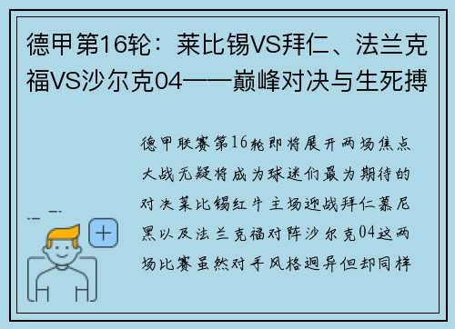 德甲第16轮：莱比锡VS拜仁、法兰克福VS沙尔克04——巅峰对决与生死搏斗