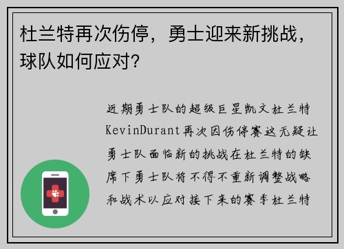 杜兰特再次伤停，勇士迎来新挑战，球队如何应对？