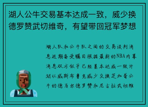 湖人公牛交易基本达成一致，威少换德罗赞武切维奇，有望带回冠军梦想