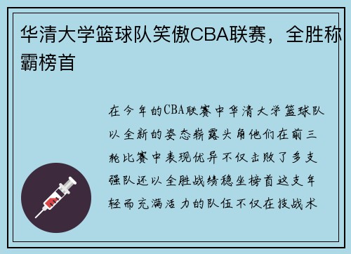 华清大学篮球队笑傲CBA联赛，全胜称霸榜首