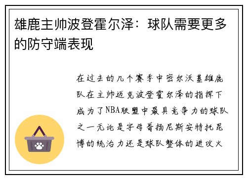 雄鹿主帅波登霍尔泽：球队需要更多的防守端表现