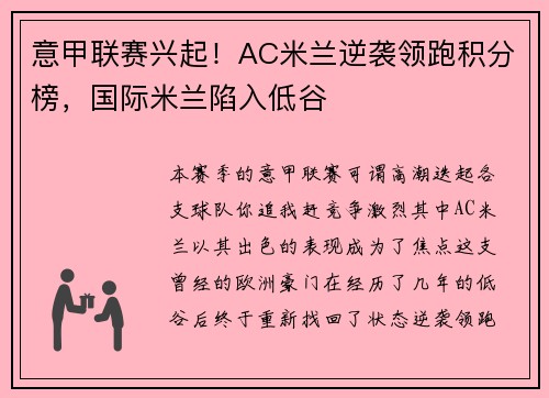 意甲联赛兴起！AC米兰逆袭领跑积分榜，国际米兰陷入低谷