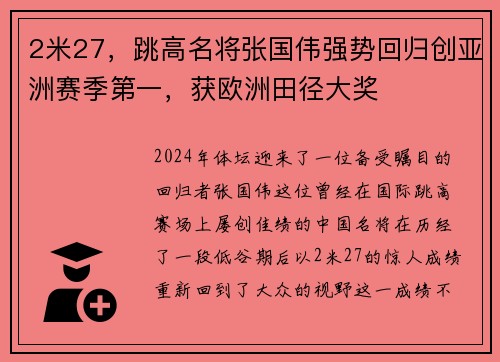 2米27，跳高名将张国伟强势回归创亚洲赛季第一，获欧洲田径大奖