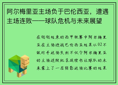 阿尔梅里亚主场负于巴伦西亚，遭遇主场连败——球队危机与未来展望