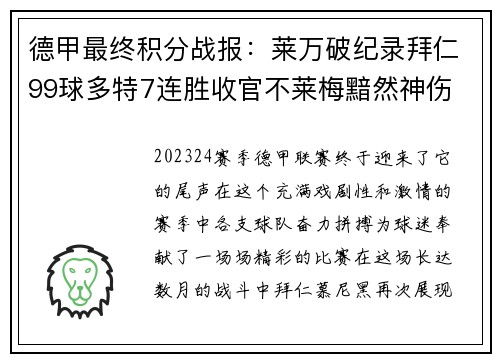 德甲最终积分战报：莱万破纪录拜仁99球多特7连胜收官不莱梅黯然神伤