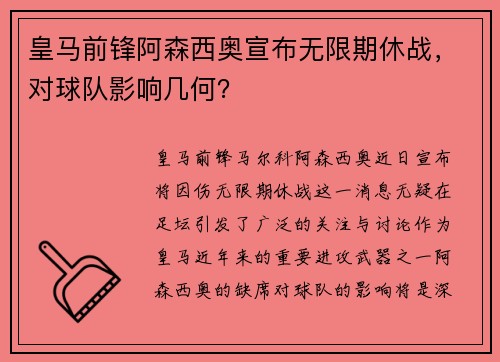 皇马前锋阿森西奥宣布无限期休战，对球队影响几何？