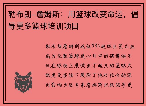 勒布朗-詹姆斯：用篮球改变命运，倡导更多篮球培训项目