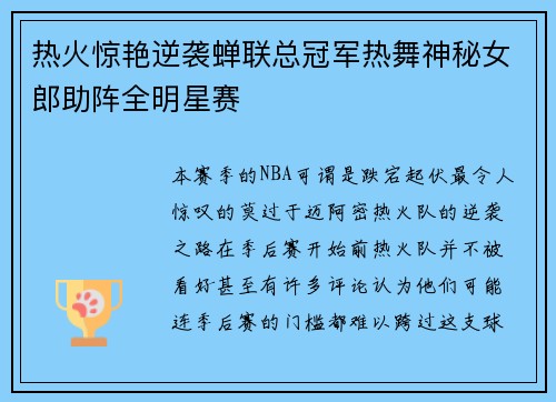 热火惊艳逆袭蝉联总冠军热舞神秘女郎助阵全明星赛