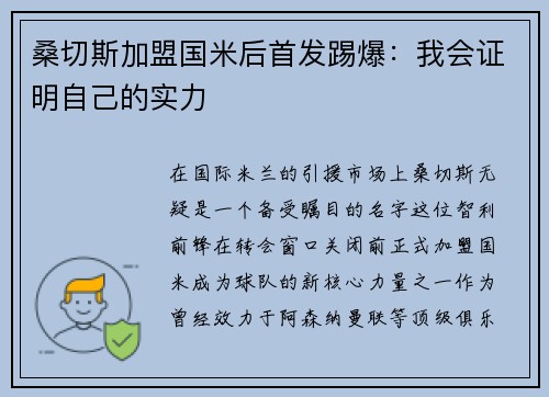 桑切斯加盟国米后首发踢爆：我会证明自己的实力