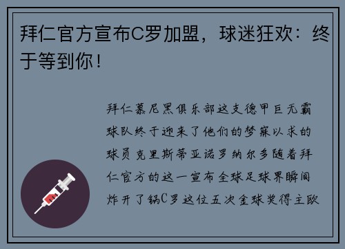 拜仁官方宣布C罗加盟，球迷狂欢：终于等到你！