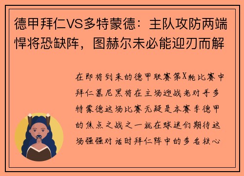 德甲拜仁VS多特蒙德：主队攻防两端悍将恐缺阵，图赫尔未必能迎刃而解