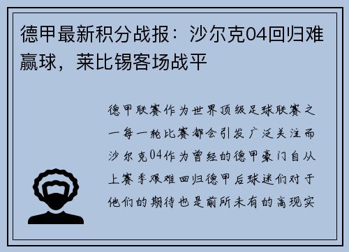 德甲最新积分战报：沙尔克04回归难赢球，莱比锡客场战平