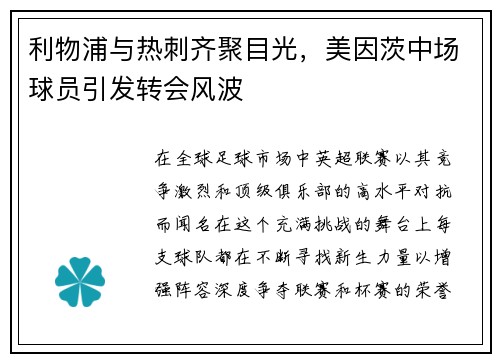 利物浦与热刺齐聚目光，美因茨中场球员引发转会风波