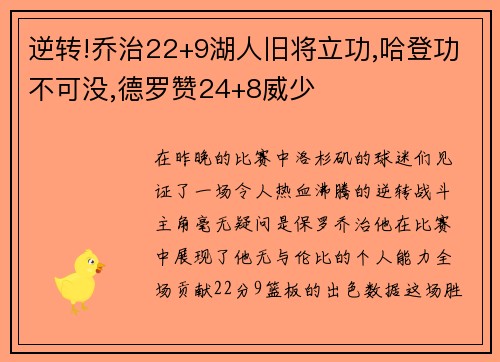 逆转!乔治22+9湖人旧将立功,哈登功不可没,德罗赞24+8威少