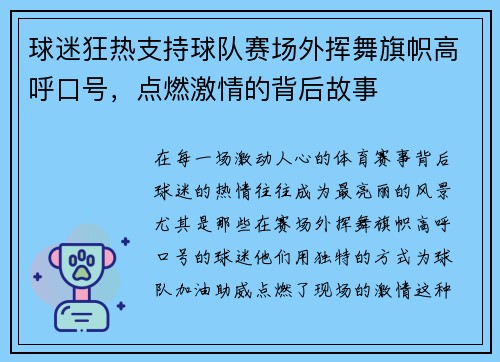 球迷狂热支持球队赛场外挥舞旗帜高呼口号，点燃激情的背后故事