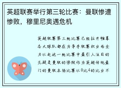 英超联赛举行第三轮比赛：曼联惨遭惨败，穆里尼奥遇危机