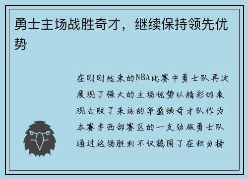 勇士主场战胜奇才，继续保持领先优势