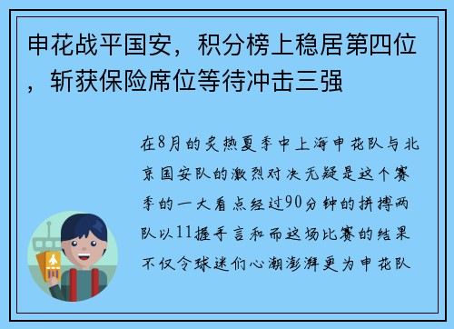 申花战平国安，积分榜上稳居第四位，斩获保险席位等待冲击三强