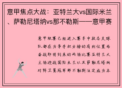 意甲焦点大战：亚特兰大vs国际米兰、萨勒尼塔纳vs那不勒斯——意甲赛季中段的关键较量