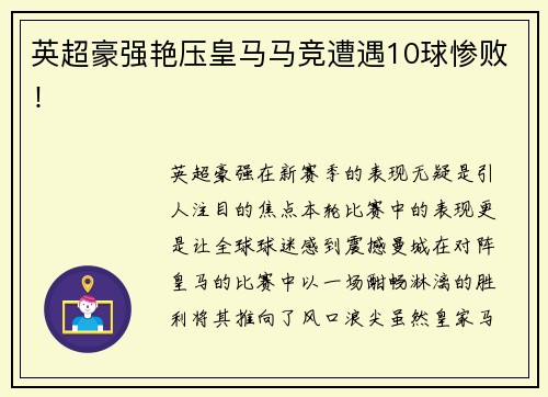 英超豪强艳压皇马马竞遭遇10球惨败！