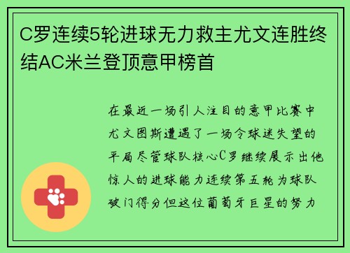 C罗连续5轮进球无力救主尤文连胜终结AC米兰登顶意甲榜首