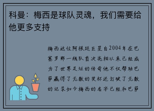 科曼：梅西是球队灵魂，我们需要给他更多支持