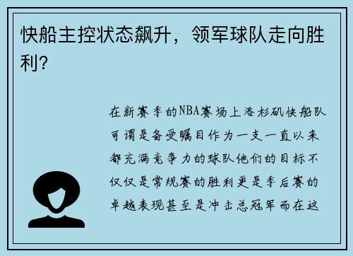 快船主控状态飙升，领军球队走向胜利？