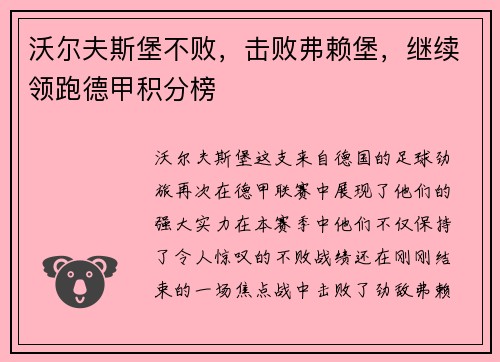 沃尔夫斯堡不败，击败弗赖堡，继续领跑德甲积分榜