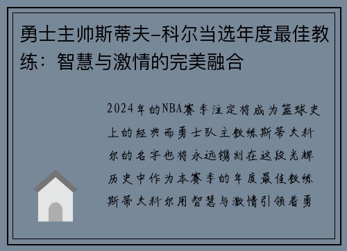 勇士主帅斯蒂夫-科尔当选年度最佳教练：智慧与激情的完美融合