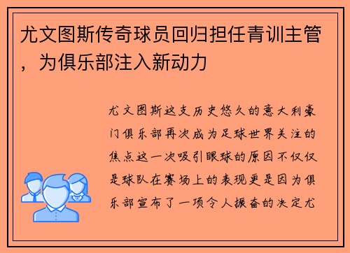 尤文图斯传奇球员回归担任青训主管，为俱乐部注入新动力