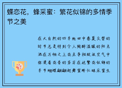 蝶恋花，蜂采蜜：繁花似锦的多情季节之美