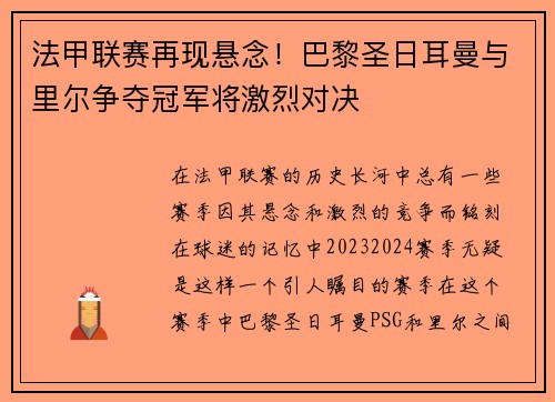 法甲联赛再现悬念！巴黎圣日耳曼与里尔争夺冠军将激烈对决