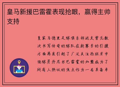 皇马新援巴雷霍表现抢眼，赢得主帅支持