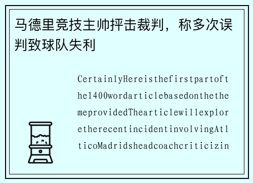 马德里竞技主帅抨击裁判，称多次误判致球队失利