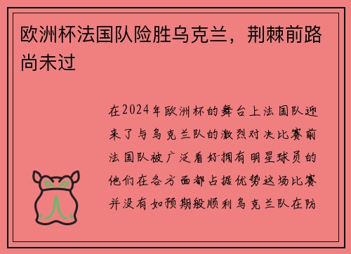 欧洲杯法国队险胜乌克兰，荆棘前路尚未过