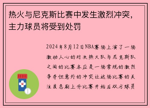 热火与尼克斯比赛中发生激烈冲突，主力球员将受到处罚